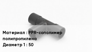 Тройник полипропиленовый PPR-сополимер полипропилена 50